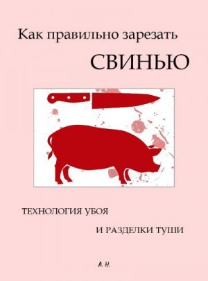 неизвестен Автор - Как правильно зарезать свинью. Технология убоя и разделки туши