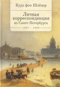 фон Шлёцер Курд - Личная корреспонденция из Санкт-Петербурга. 1857–1862