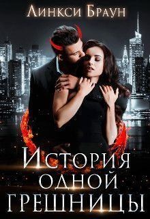 Браун Линкси - История одной грешницы