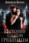 Браун Линкси - История одной грешницы