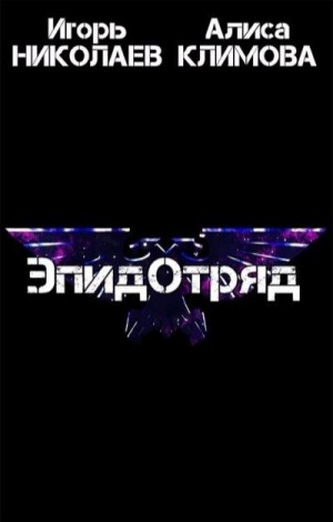 Николаев Игорь Игоревич, Климова Алиса - ЭпидОтряд