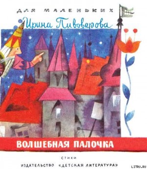 Пивоварова Ирина - Волшебная палочка
