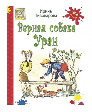 Пивоварова Ирина - Верная собака Уран