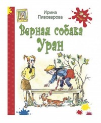 Верная собака Уран