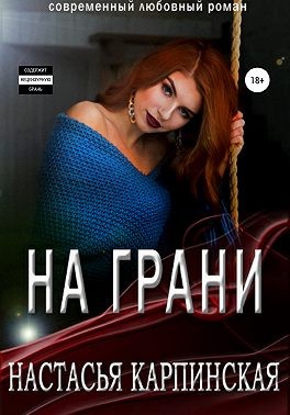 Карпинская Настасья - На грани