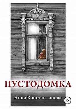 Константинова Анна - Пустодомка