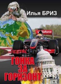 Гонка за горизонт. Дилогия