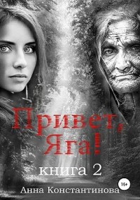 Привет, Яга! — 2