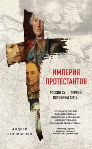 Резниченко Андрей - Империя протестантов. Россия XVI – первой половины XIX в.