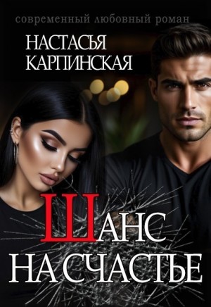 Карпинская Настасья - Шанс на счастье