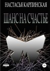 Карпинская Настасья - Шанс на счастье