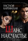 Карпинская Настасья - Шанс на счастье