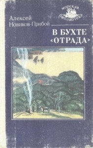 В бухте "Отрада"