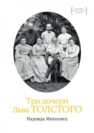 Михновец Надежда - Три дочери Льва Толстого