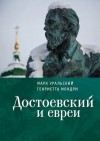 Уральский Марк, Мондри Генриетта - Достоевский и евреи