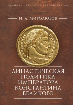 Миролюбов Иван - Династическая политика императора Константина Великого