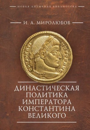 Миролюбов Иван - Династическая политика императора Константина Великого