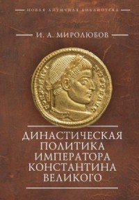 Династическая политика императора Константина Великого