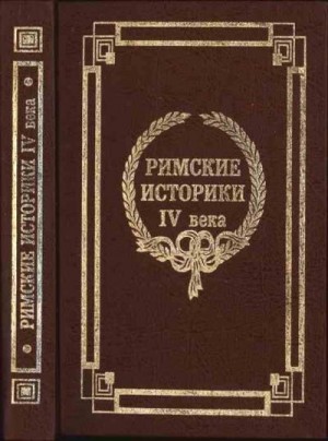 Евтропий, Аврелий Виктор Секст, Евнапий - Римские историки IV века