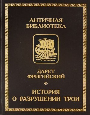 Фригийский Дарет - История о разрушении Трои