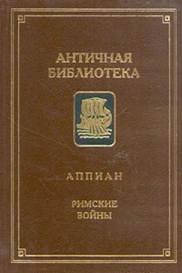 Александрийский Аппиан - Римские войны