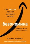 Дюмейн Брайан - Безономика. Как Аmazon меняет мировой бизнес. Правила игры Джеффа Безоса