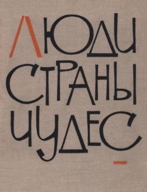 Радкевич Владимир, Мухин Сергей, Сычева Э., Паустовский Константин, Соколов Анатолий, Граевский Александр, Черкасов Андрей, Богатенков Петр, Викторов Александр, Михайлюк Владимир, Тумбасов Анатолий - Люди страны чудес
