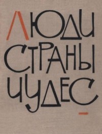 Люди страны чудес
