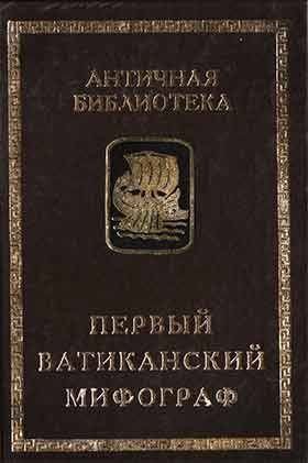 Коллектив авторов - Первый Ватиканский мифограф