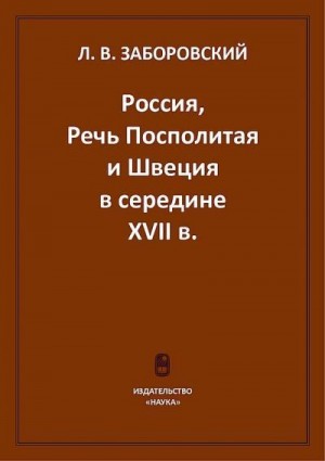 Заборовский Лев - Россия, Речь Посполитая и Швеция в середине XVII в.