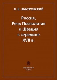 Россия, Речь Посполитая и Швеция в середине XVII в.