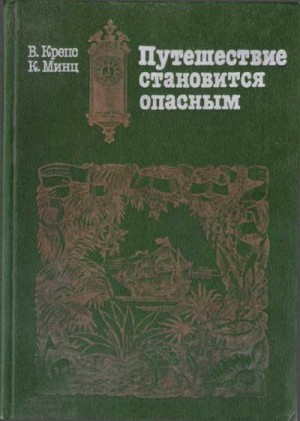 Крепс Владимир, Минц Климентий - Путешествие становится опасным