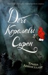 Левенселлер Триша - Дочь королевы сирен