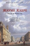 Кабре Жауме - Ваша честь