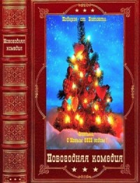 Новогодняя комедия. Сборник. Книги 1-37