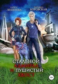 Стальной адмирал и пушистый хвост