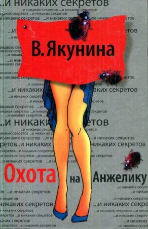 Якунина Виолетта - Охота на Анжелику