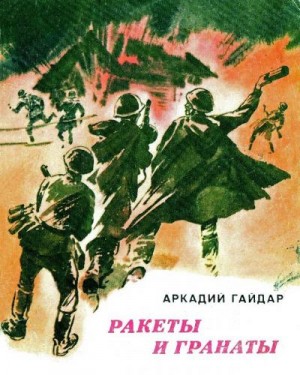 Гайдар Аркадий - Ракеты и гранаты