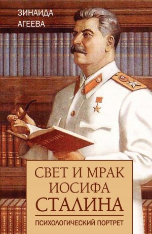 Агеева Зинаида - Свет и мрак Иосифа Сталина. Психологический портрет