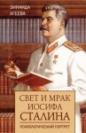 Агеева Зинаида - Свет и мрак Иосифа Сталина. Психологический портрет