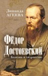 Агеева Зинаида - Федор Достоевский. Болезнь и творчество