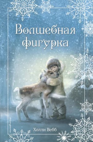 Вебб Холли - Рождественские истории. Волшебная фигурка