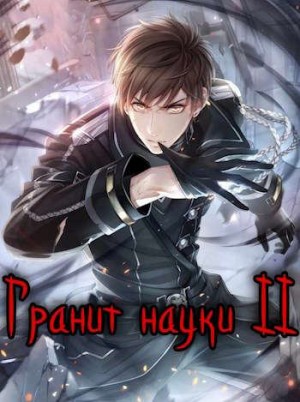 Заикин Александр - Гранит науки. Том 2