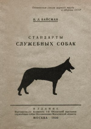 Вайсман Владимир - Стандарты служебных собак (немецкая овчарка, доберман-пинчер и эрдель-террьер)