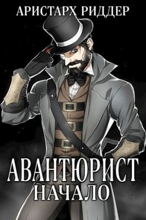 Риддер Аристарх - Авантюрист. Начало