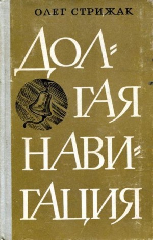 Стрижак Олег - Долгая навигация