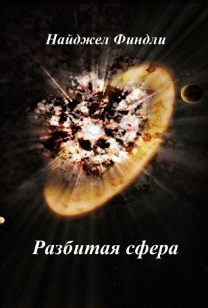Финдли Найджел - Разбитая сфера