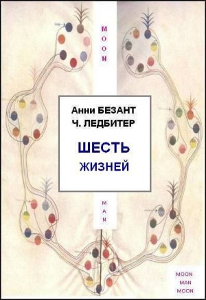 Безант Анни, Ледбитер Чарльз - Шесть жизней