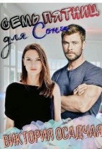 Семь пятниц для Сони