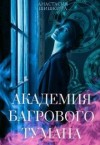 Шишкина Анастасия - Академия Багрового Тумана